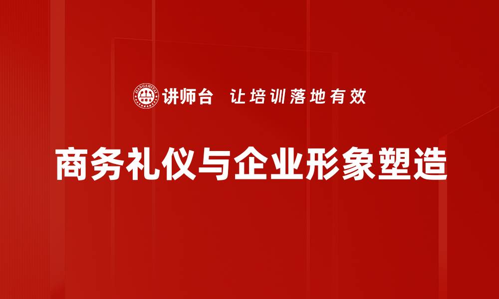 商务礼仪与企业形象塑造