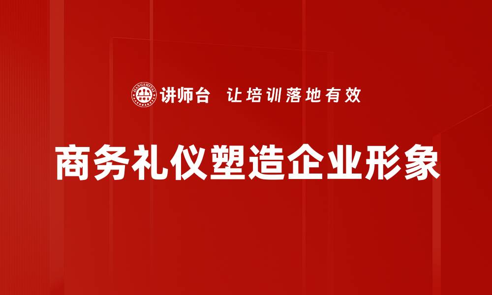 商务礼仪塑造企业形象