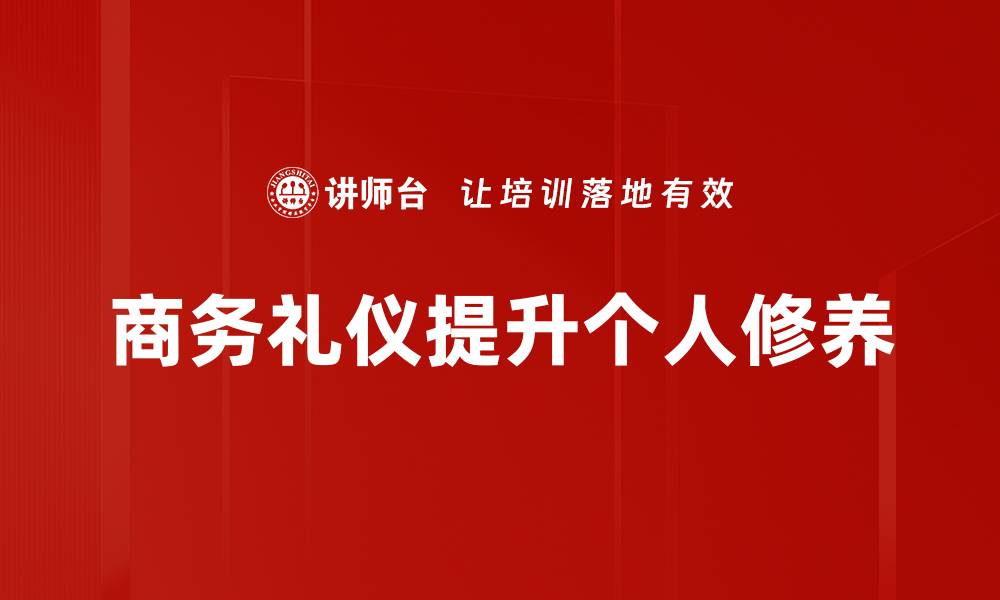 商务礼仪提升个人修养