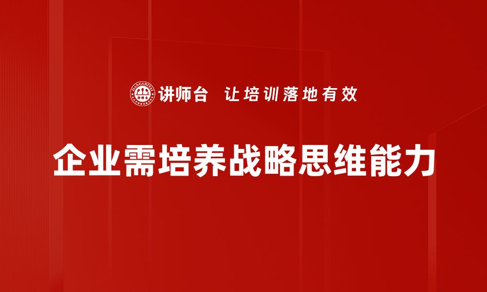 文章战略思维发展的重要性与实用技巧揭秘的缩略图