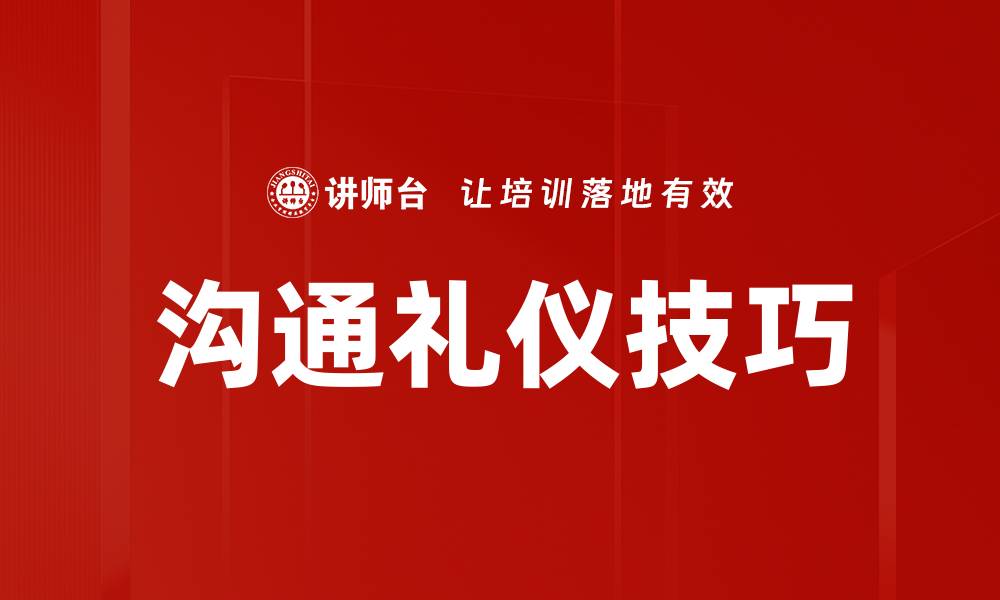 文章掌握沟通礼仪技巧提升职场人际关系的缩略图