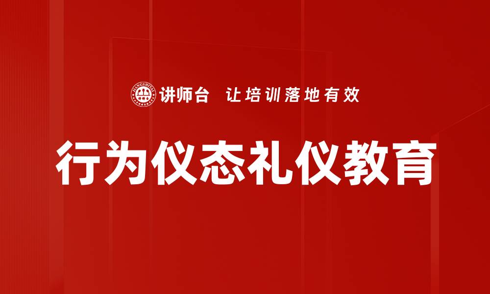 行为仪态礼仪教育