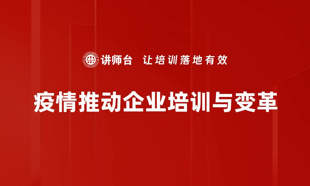 疫情推动企业培训与变革