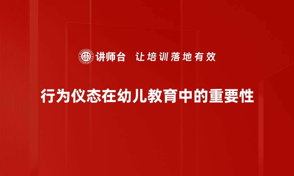 行为仪态在幼儿教育中的重要性