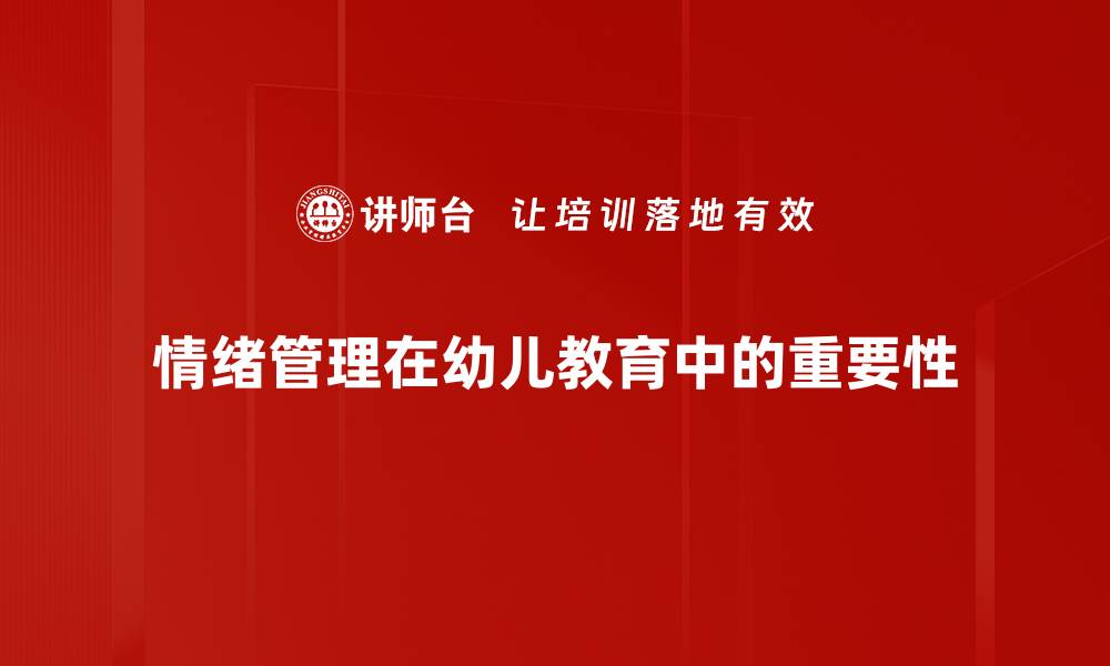 情绪管理在幼儿教育中的重要性