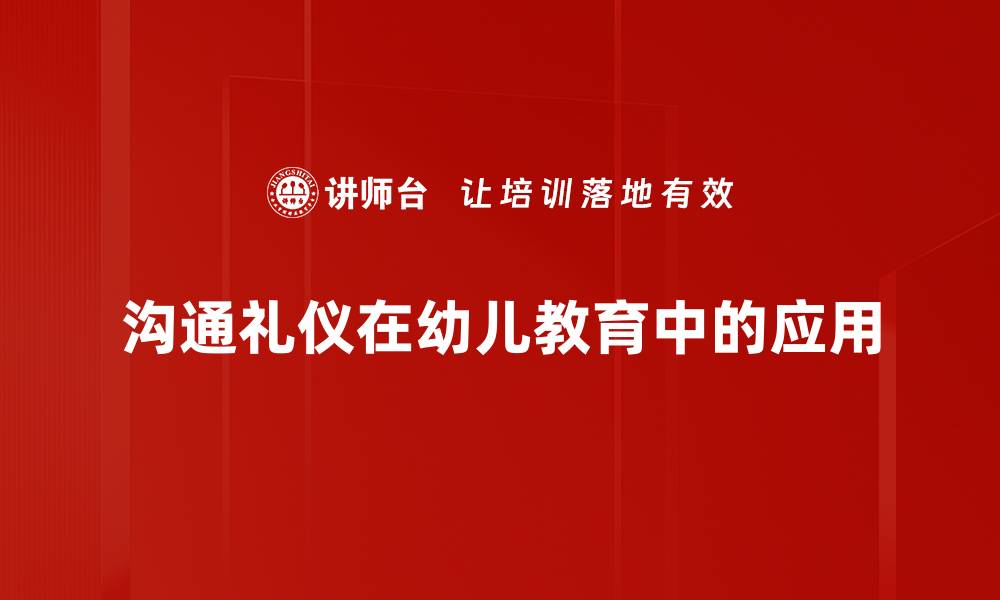 沟通礼仪在幼儿教育中的应用