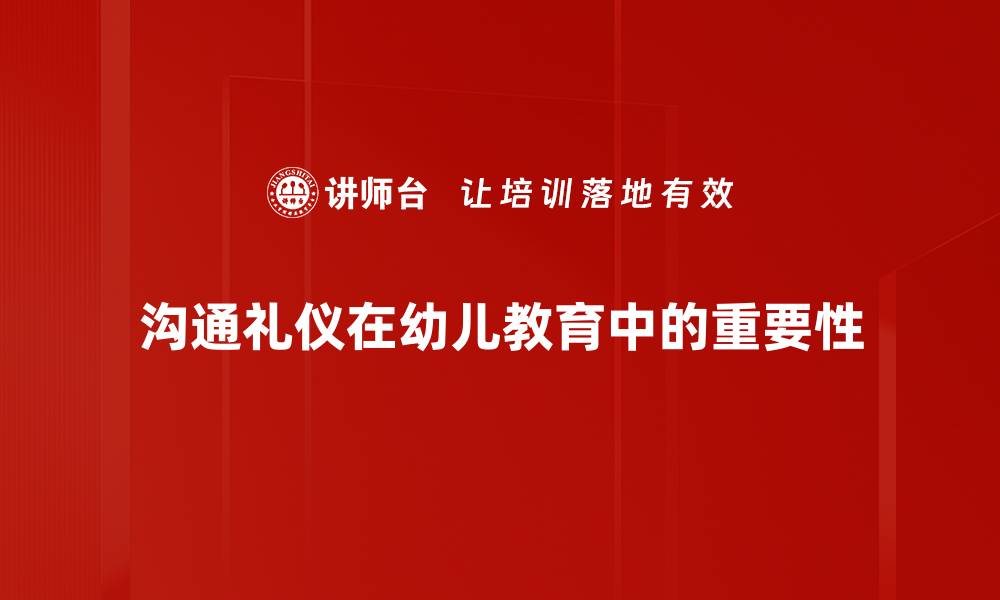 沟通礼仪在幼儿教育中的重要性