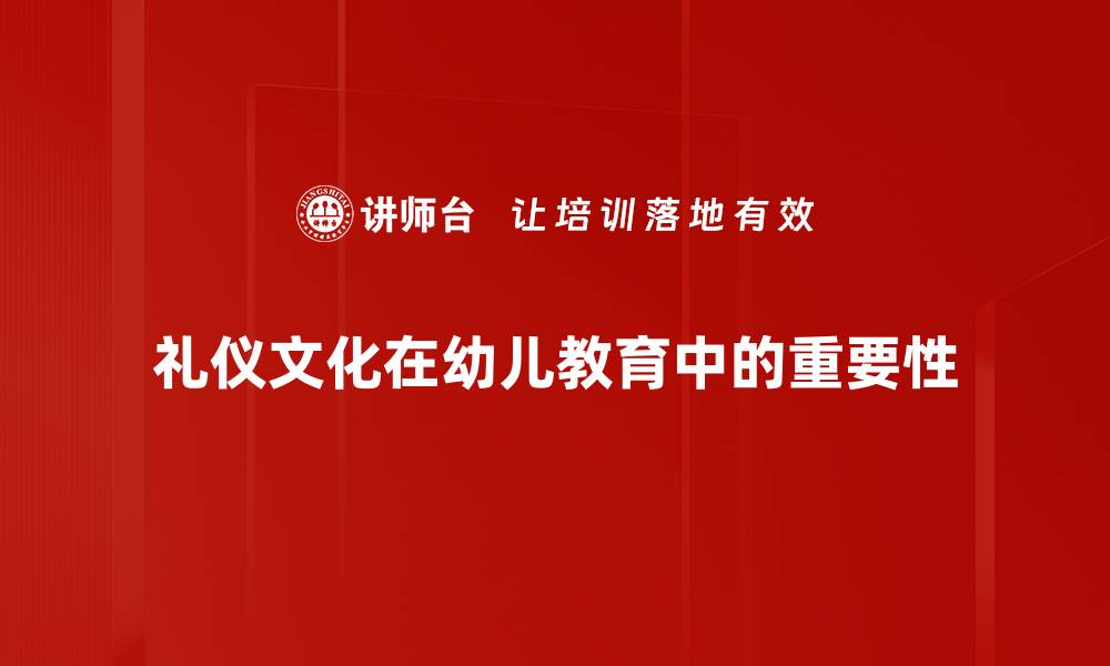 礼仪文化在幼儿教育中的重要性