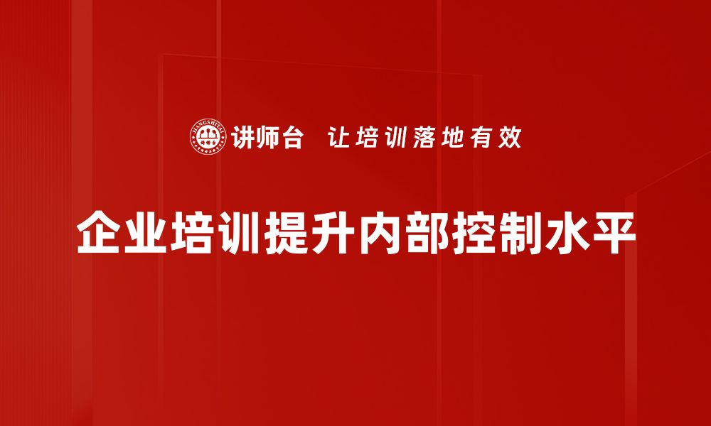 企业培训提升内部控制水平