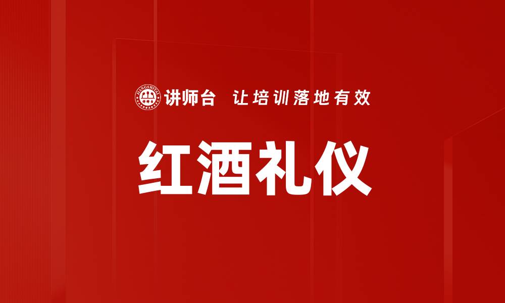 文章商务红酒礼仪：提升商务交往的关键技巧的缩略图