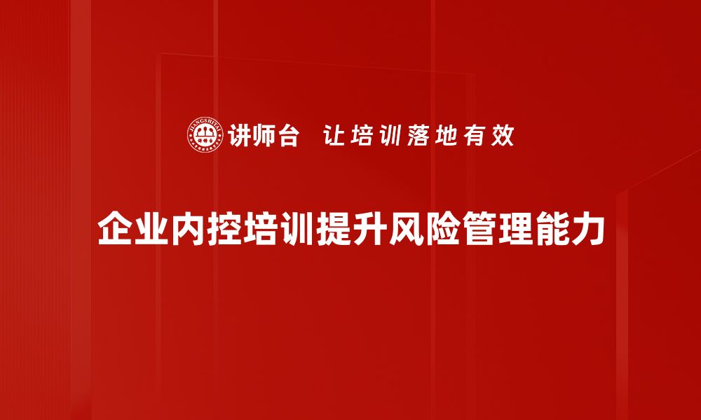 文章提升企业内控效能的五大关键策略解析的缩略图