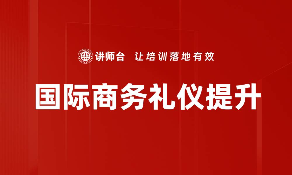 国际商务礼仪提升