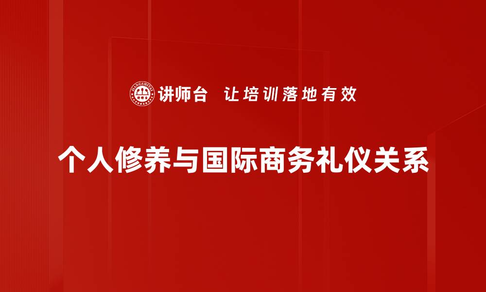 个人修养与国际商务礼仪关系