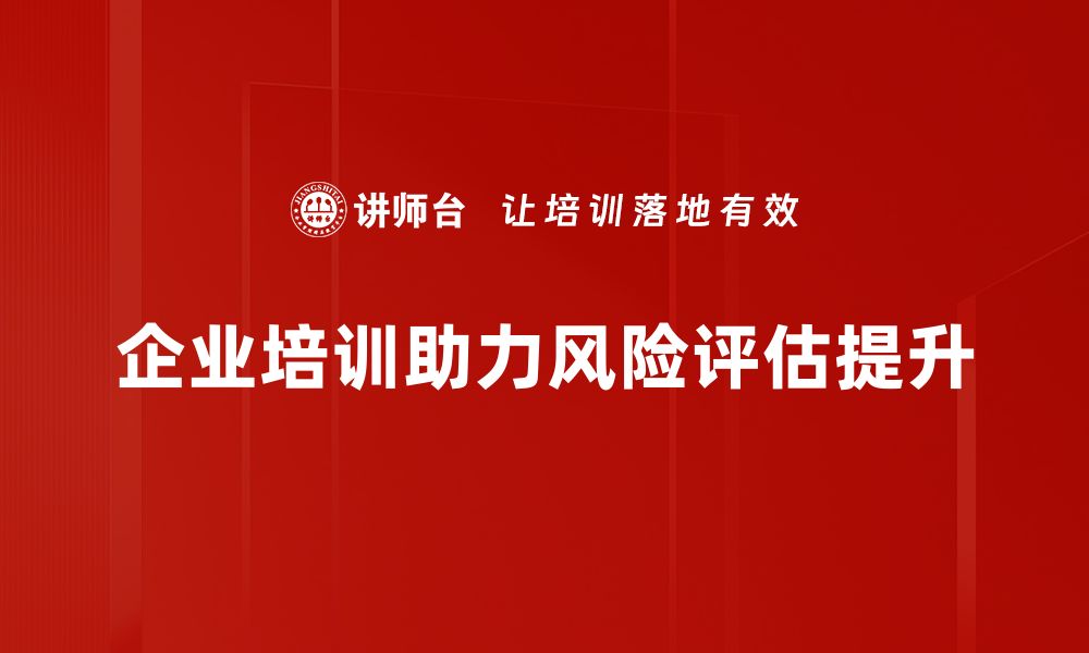 企业培训助力风险评估提升