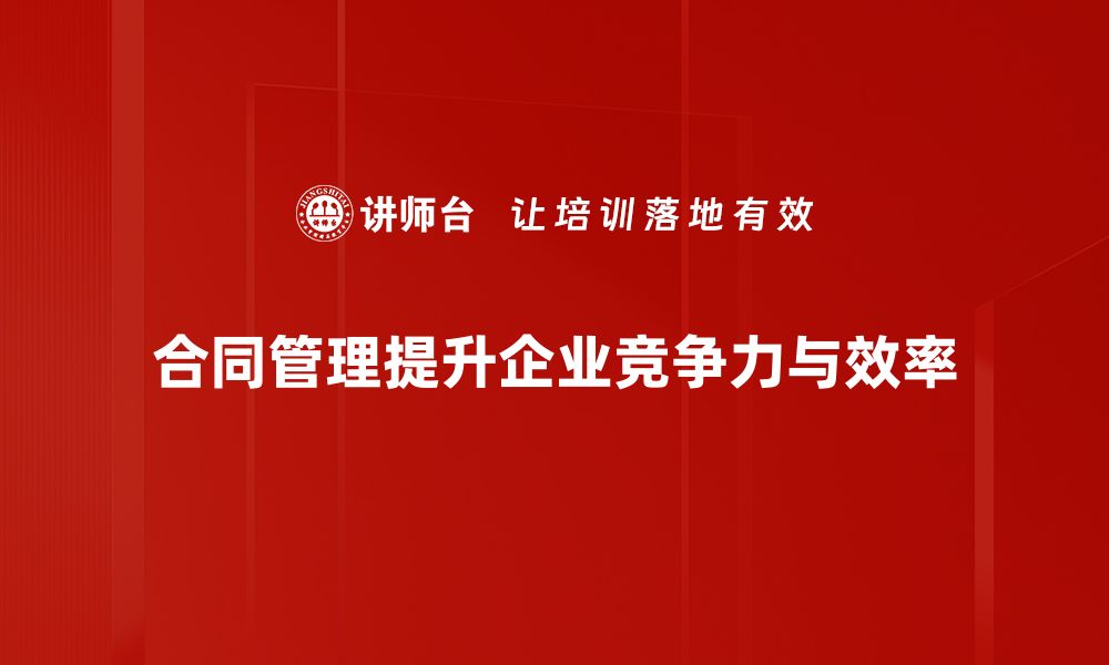 合同管理提升企业竞争力与效率