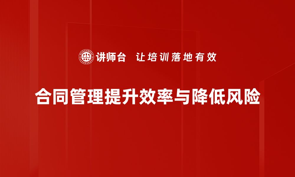 文章提升企业效益的关键：全面解析合同管理的重要性的缩略图