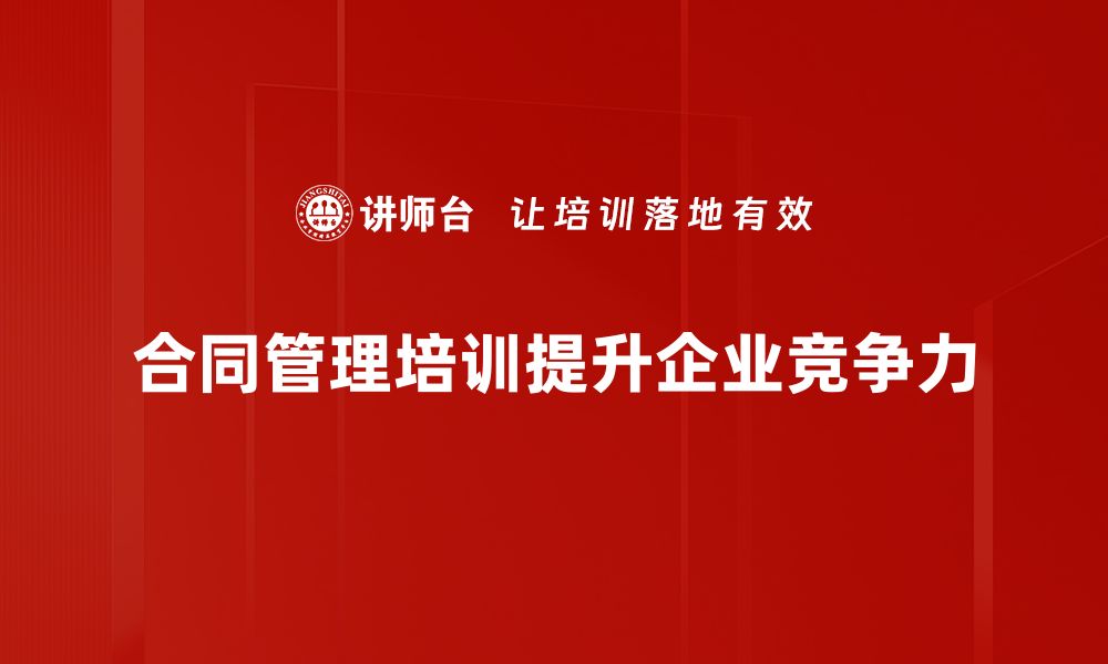 文章高效合同管理助力企业稳步发展与风险控制的缩略图