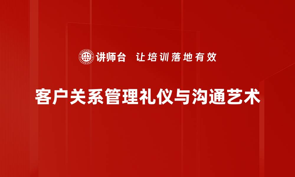 客户关系管理礼仪与沟通艺术