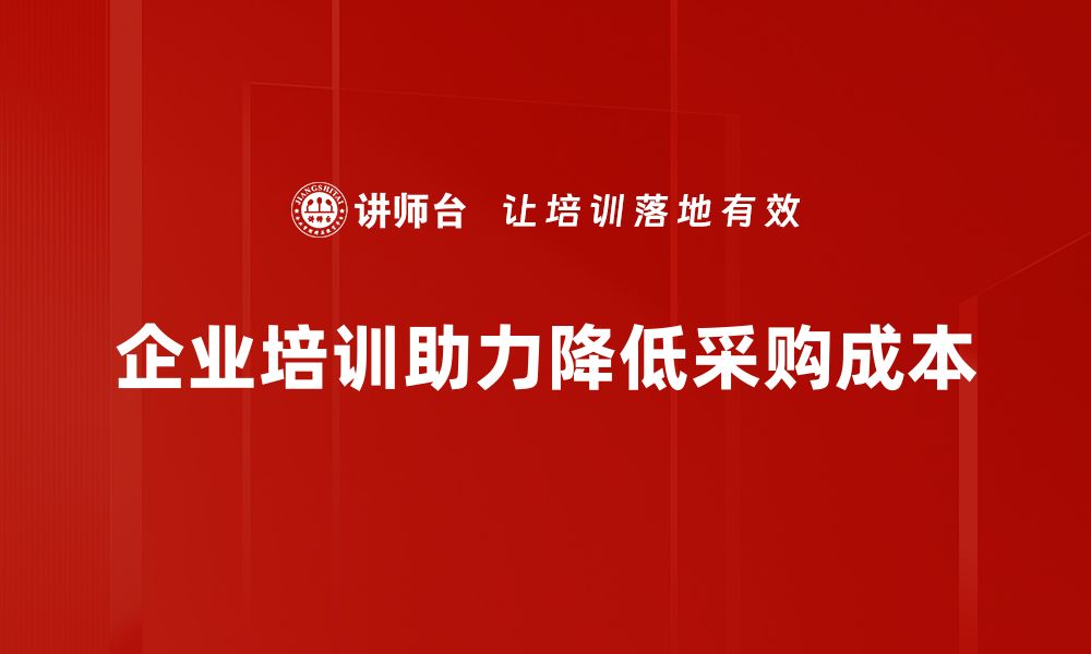 企业培训助力降低采购成本