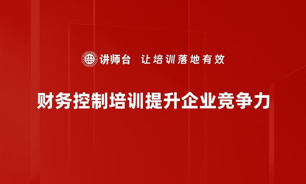 文章提升企业效益的财务控制策略全解析的缩略图