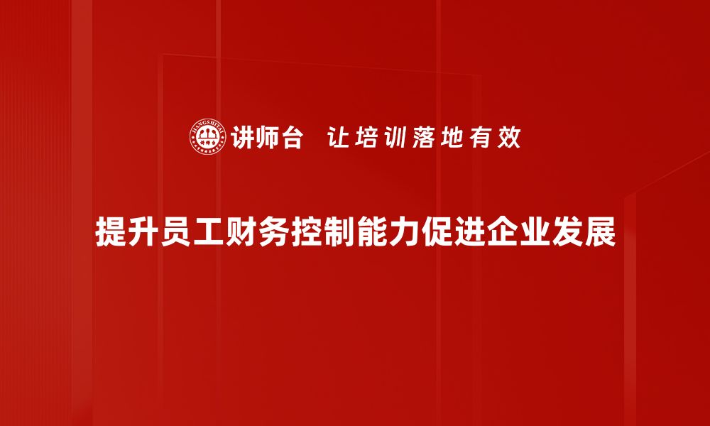 提升员工财务控制能力促进企业发展