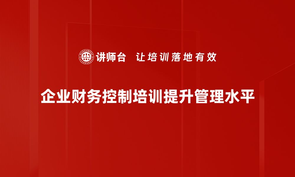 文章提升企业效益的财务控制策略解析的缩略图