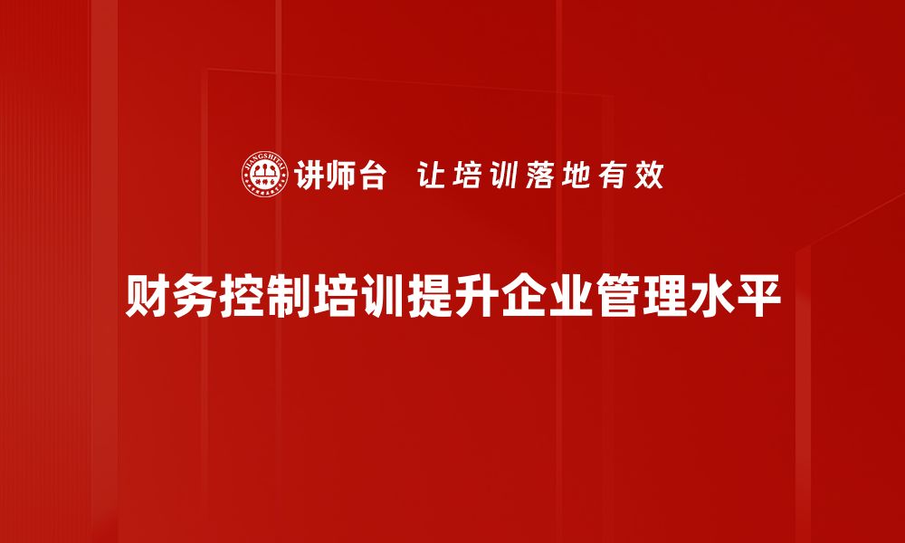 文章提升企业效益的财务控制策略揭秘的缩略图