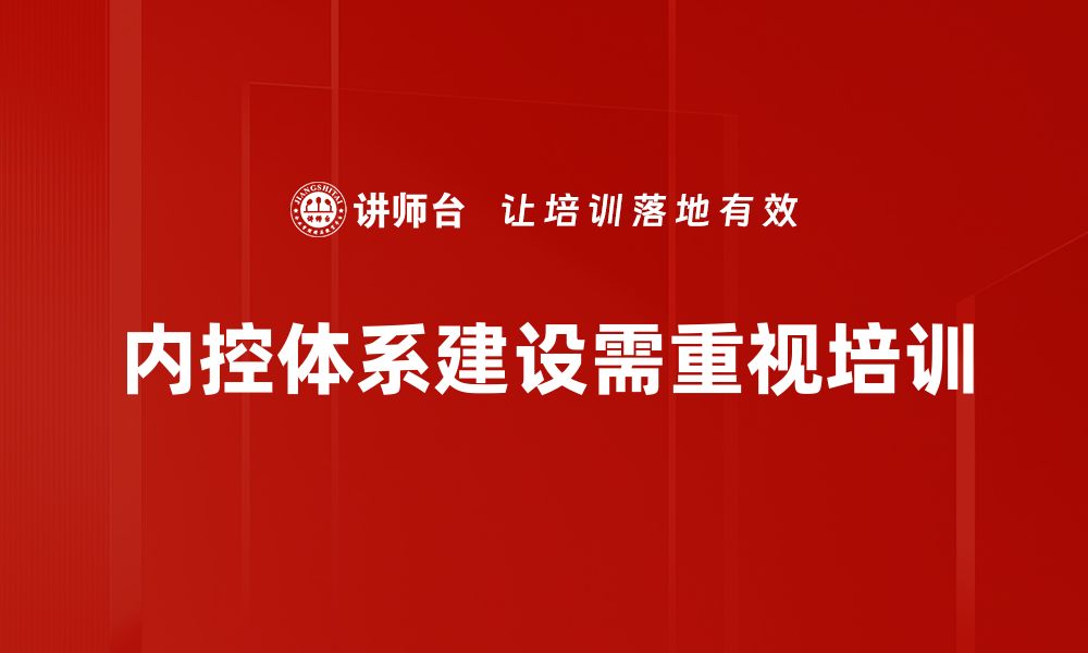 文章内控体系建设：提升企业管理与风险防控能力的缩略图