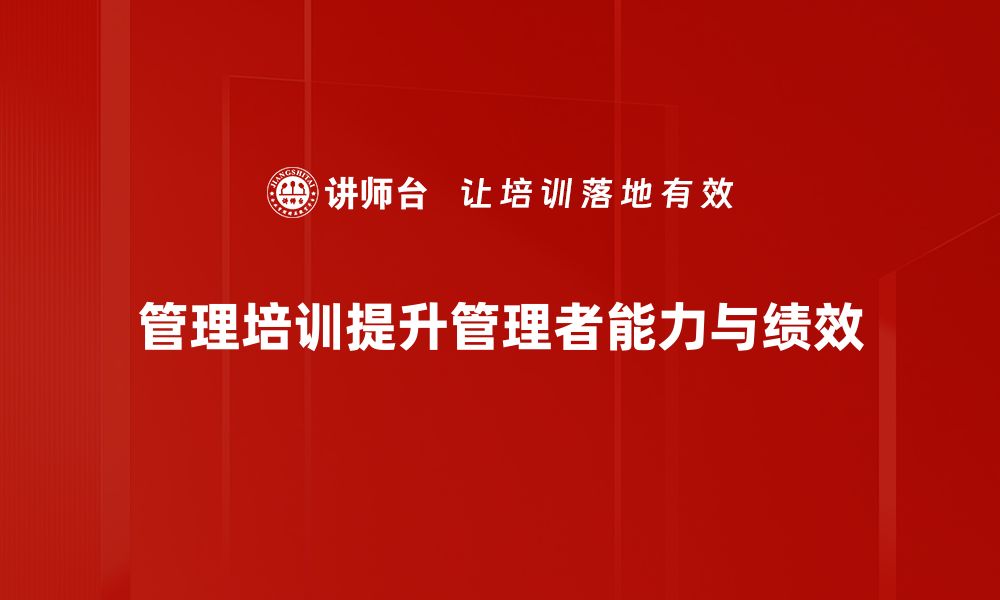 文章提升团队效率的管理培训秘籍，助你职场逆袭！的缩略图