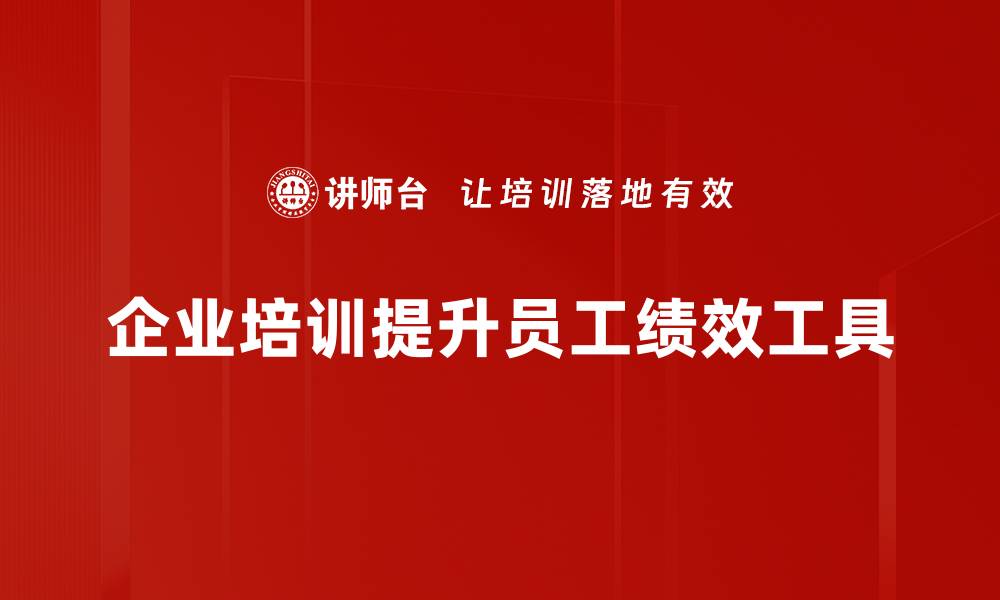 企业培训提升员工绩效工具