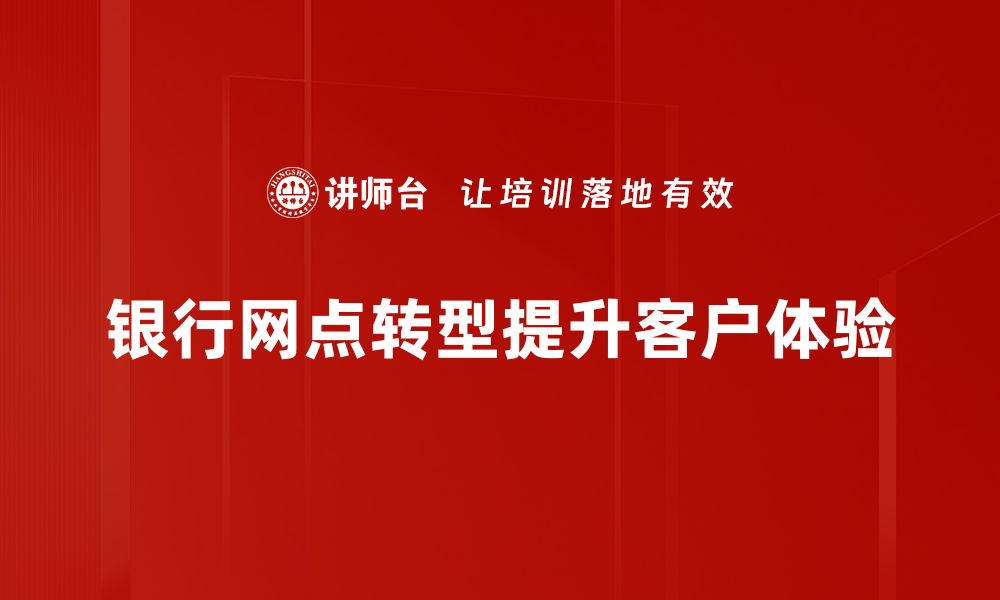 银行网点转型提升客户体验