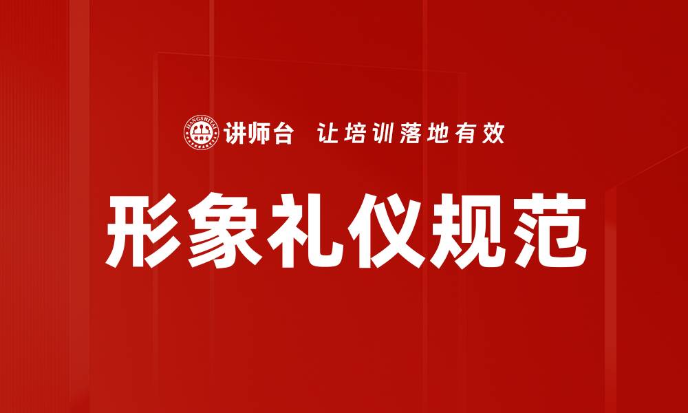 文章提升个人形象的礼仪规范指南与技巧的缩略图