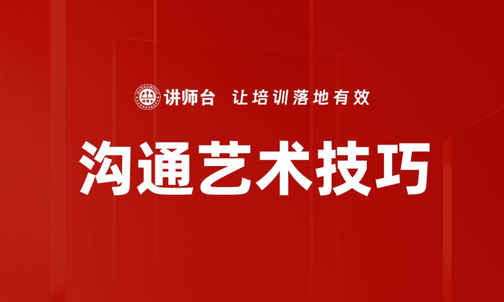 文章提升人际关系的沟通艺术技巧全解析的缩略图