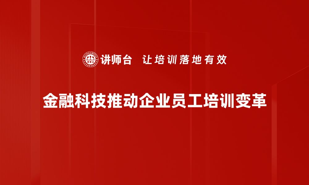 文章金融科技发展新趋势：如何引领未来投资机遇的缩略图