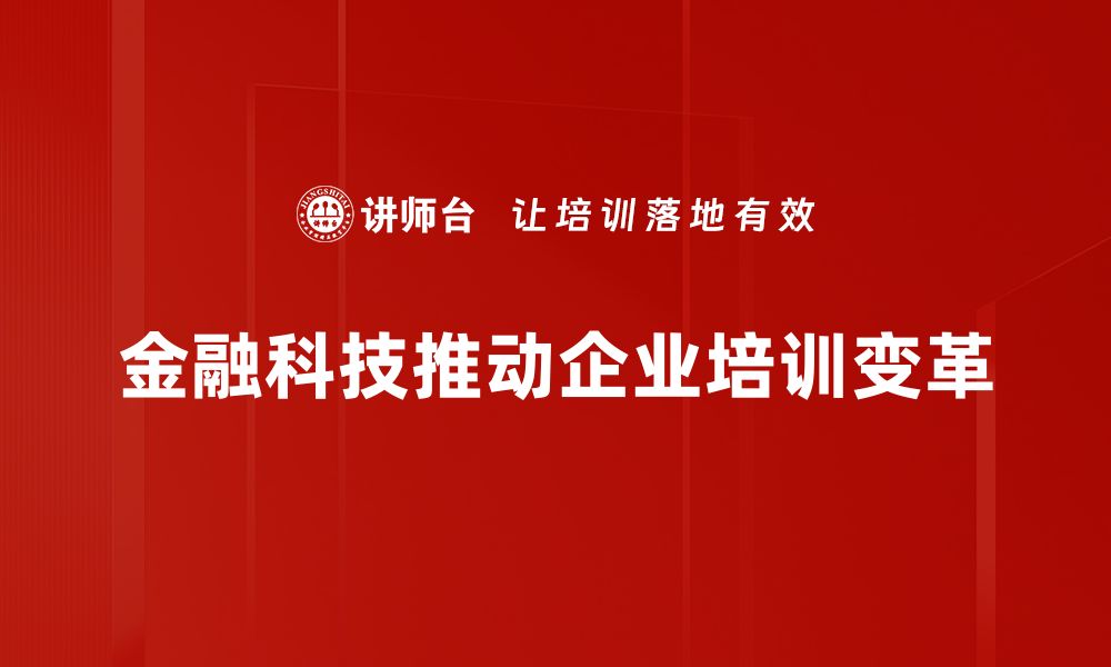 文章金融科技发展助力传统行业转型升级新机遇的缩略图