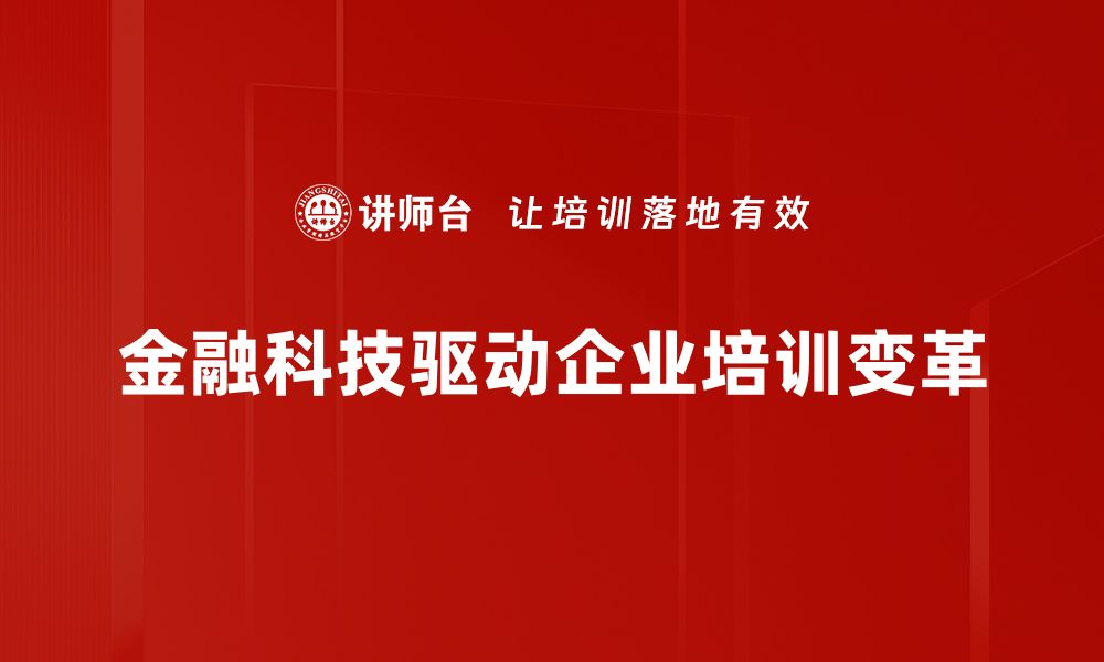 文章金融科技发展助力未来经济转型与创新突破的缩略图