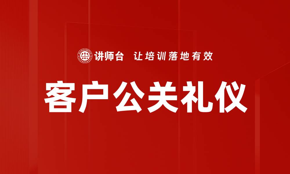 文章提升客户满意度的公关礼仪技巧分享的缩略图