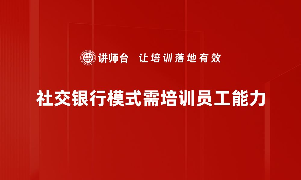 文章揭秘社交银行模式：如何颠覆传统金融体系的缩略图