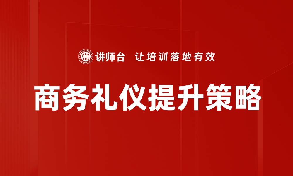 文章商务礼仪的重要性与实践技巧揭秘的缩略图
