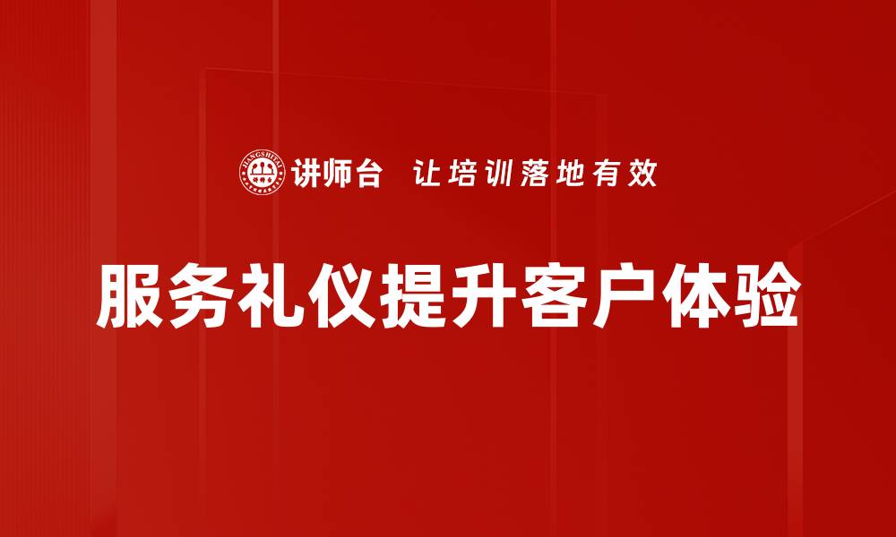 文章提升客户体验的有效策略与实践分享的缩略图