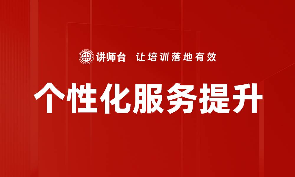 文章提升用户体验的个性化服务策略解析的缩略图