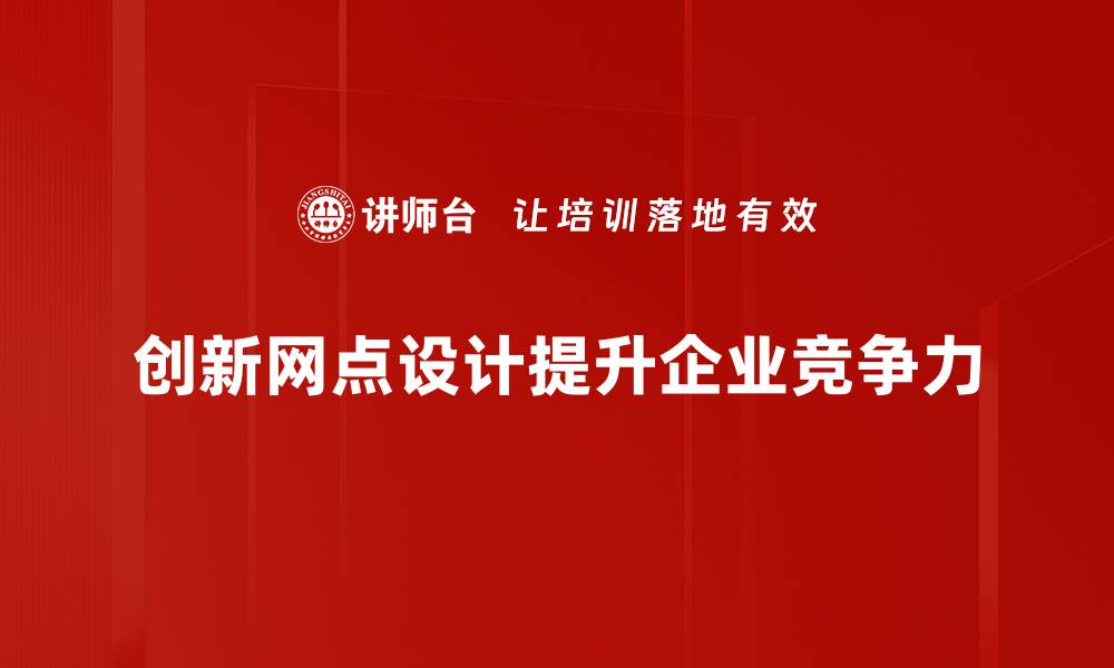 文章探索创新网点设计提升用户体验的秘诀的缩略图
