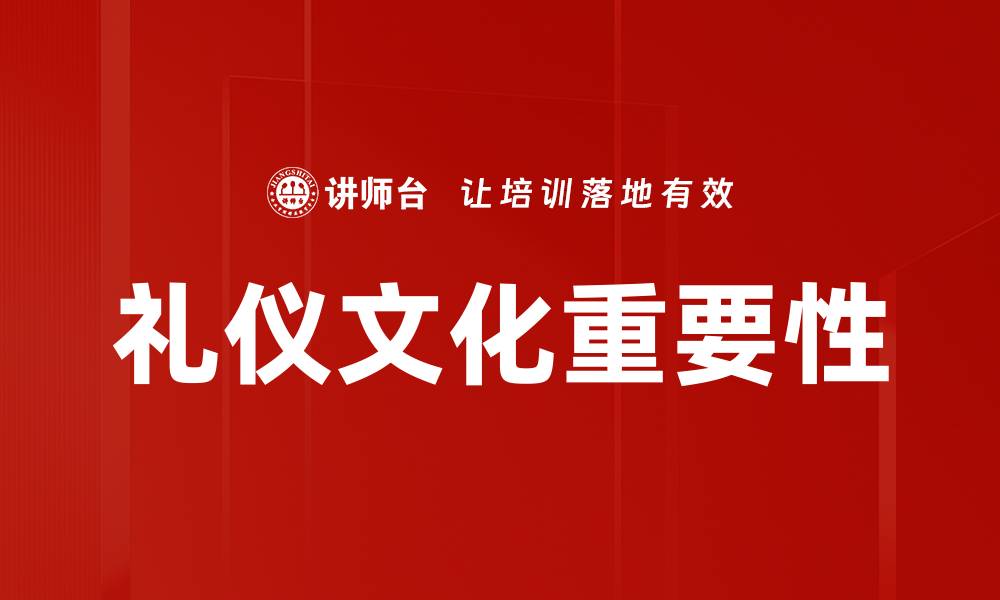 文章深入探讨礼仪文化的魅力与重要性的缩略图