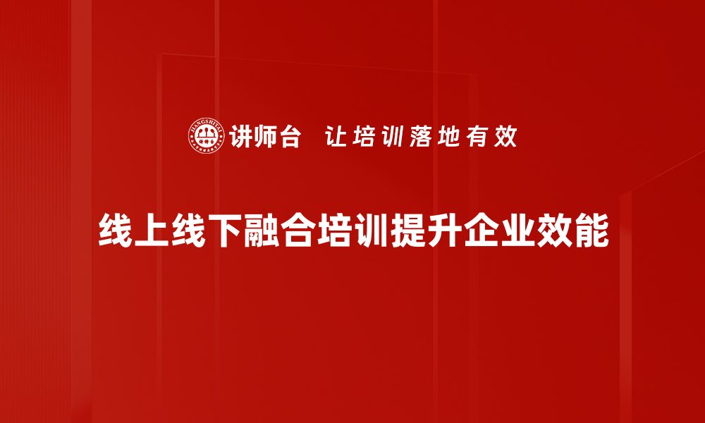 文章线上线下融合助力企业转型升级新机遇的缩略图