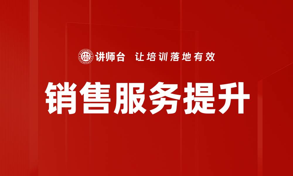 文章提升销售服务质量的五大关键策略的缩略图