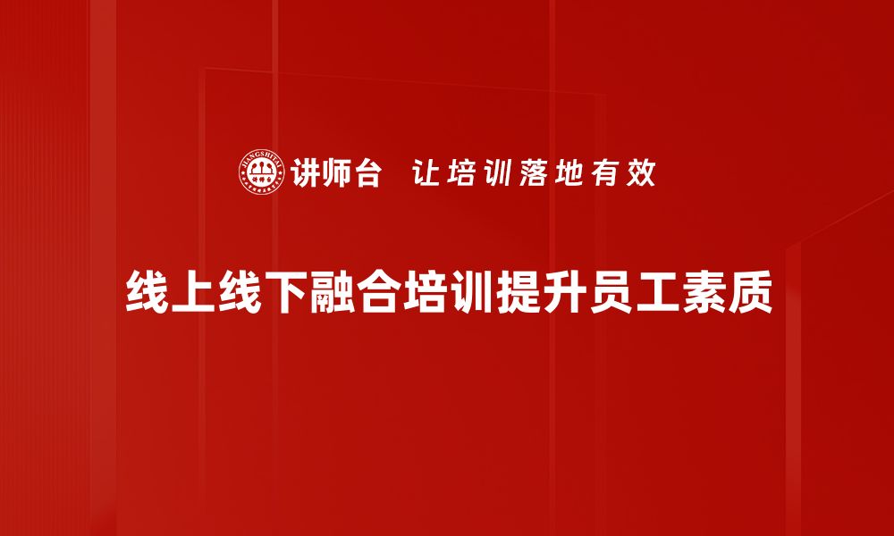 文章线上线下融合新趋势：打造全方位购物体验的未来的缩略图