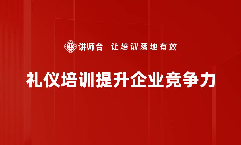 礼仪培训提升企业竞争力