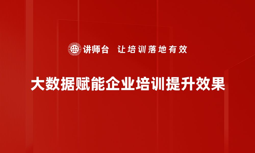 文章大数据赋能时代：如何提升企业竞争力与创新能力的缩略图