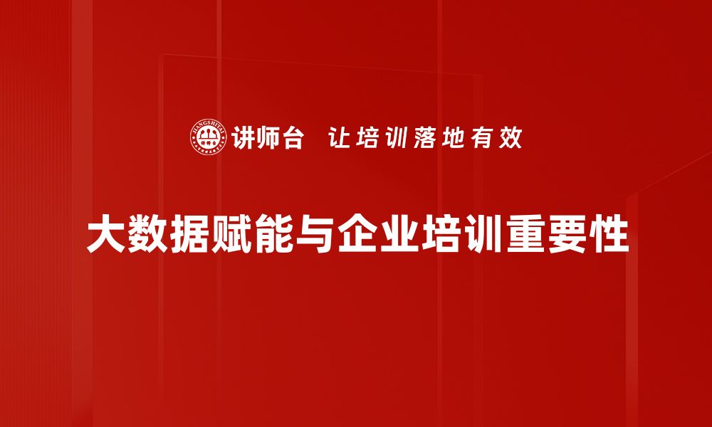 文章大数据赋能：企业数字化转型的新动力与机遇的缩略图