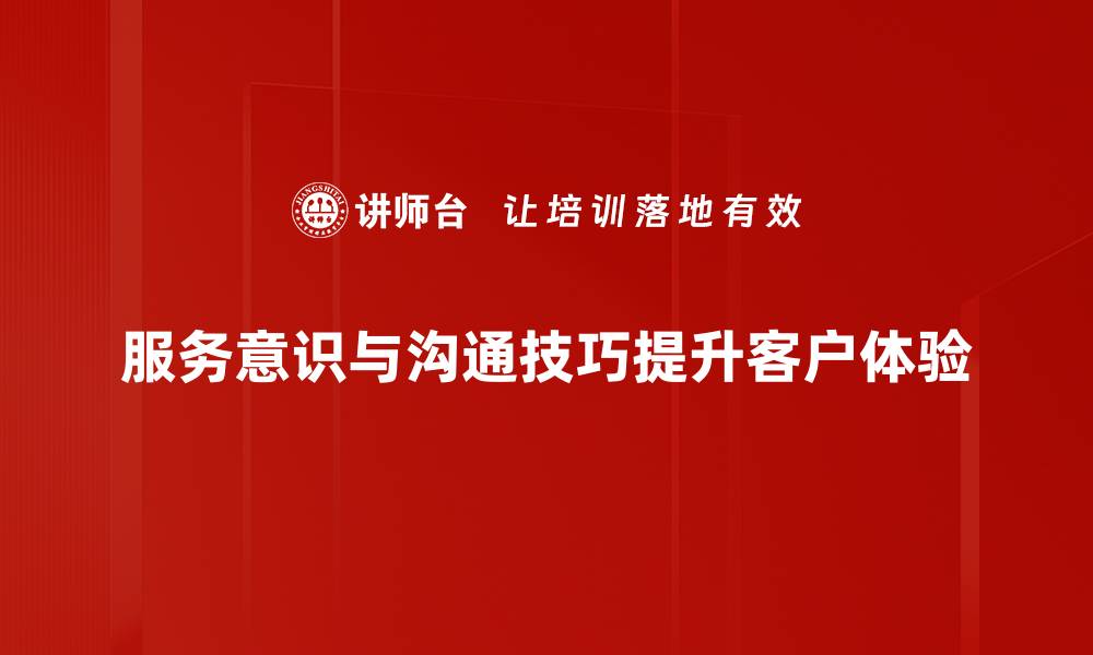 服务意识与沟通技巧提升客户体验